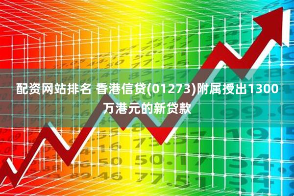 配资网站排名 香港信贷(01273)附属授出1300万港元的新贷款